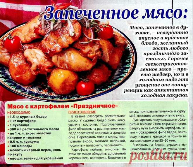 Мясо с картофелем "Праздничное"