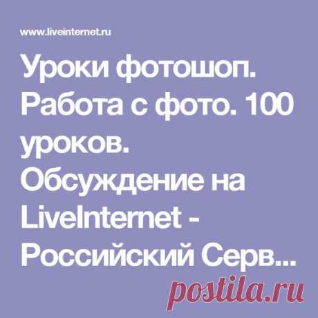 Уроки фотошопа