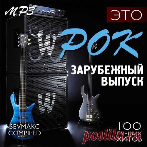Это Рок - Зарубежный выпуск (2019) Mp3 Исполнитель: VAНазвание: Это Рок - Зарубежный выпускГод выхода: 2019Жанр: RockКоличество треков: 100Качество: mp3 | 320 kbpsВремя звучания: 06:08:41Размер: 842 MBTrackList:01. Imagine Dragons - Believer02. Queen - The Show Must Go On03. Imagine Dragons - Natural04. Coldplay - Everyday Life05.