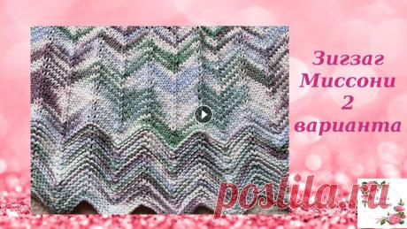 Узор Зигзаг Миссони 2 варианта протяжек и 2 способа накидов Таймкод (кликайте на время, работает только если смотрите с Ютуб): 2:55 - Платочная вязка 16:27 - Чулочная вязка 23:45 - Второй способ делать прибавки...