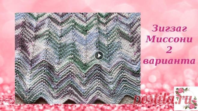 Узор Зигзаг Миссони 2 варианта протяжек и 2 способа накидов Таймкод (кликайте на время, работает только если смотрите с Ютуб): 2:55 - Платочная вязка 16:27 - Чулочная вязка 23:45 - Второй способ делать прибавки...