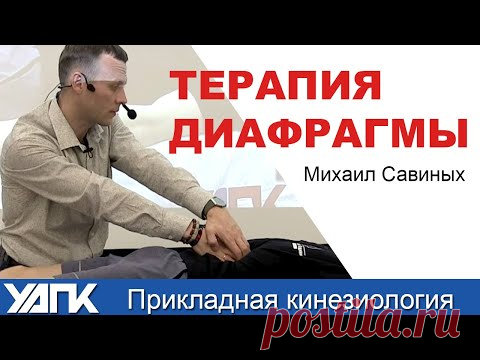 Висцеральная терапия. Работа с диафрагмой (Михаил Савиных) - YouTube