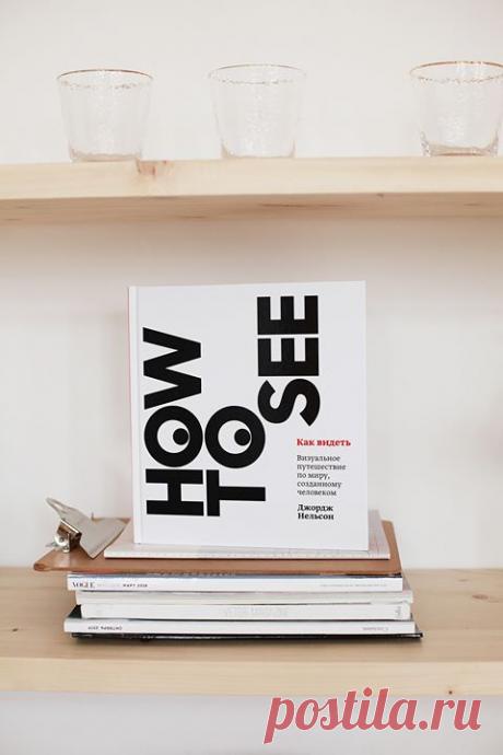 Как увидеть мир по-настоящему? Визуальная грамотность и книга от гуру дизайна → mif.to/howtosee ⠀ Нынешняя культура — бал визуальной информации. Кто угодно может делать и отправлять изображения. Тем сложнее понять, что по-настоящему ценно: какой дизайн действительно хорош, а не просто эффектен? В чем его смысл и польза? ⠀ Ответы — в книге Джорджа Нельсона, одного из ведущих дизайнеров ХХ века, архитектора и критика, объездившего с лекциями почти весь мир. Выступая перед разными аудиториями,…