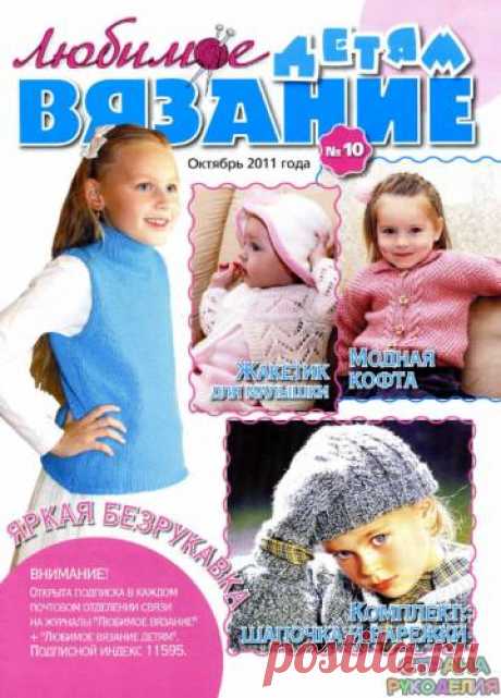 Любимое вязание детям 2011'10 - Для детей.Шьем, вяжем - Журналы по рукоделию - Страна рукоделия