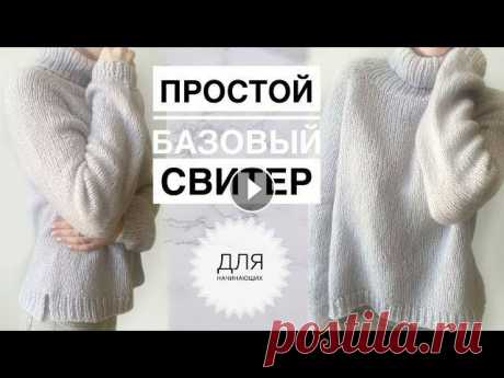 Простой красивый свитер спицами / Базовый свитер спицами / Вязание спицами / Вязание для начинающих Свяжем красивый базовый свитерок легко. Подписывайся, чтобы не пропускать новые видео. Будем вязать вместе) Простой красивый свитер спицами / Базовый ...