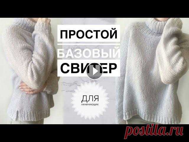Простой красивый свитер спицами / Базовый свитер спицами / Вязание спицами / Вязание для начинающих Свяжем красивый базовый свитерок легко. Подписывайся, чтобы не пропускать новые видео. Будем вязать вместе) Простой красивый свитер спицами / Базовый ...