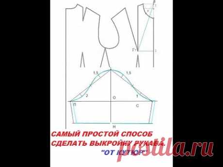 ВЫКРОЙКА РУКАВА.САМЫЙ ПРОСТОЙ СПОСОБ.