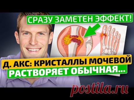 Доктор Джош Акс: В США от подагры всем рекомендую этот комплекс!