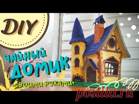 DIY ЧАЙНЫЙ ДОМИК ИЗ КАРТОНА | DIY Fairy House Using Cardboard