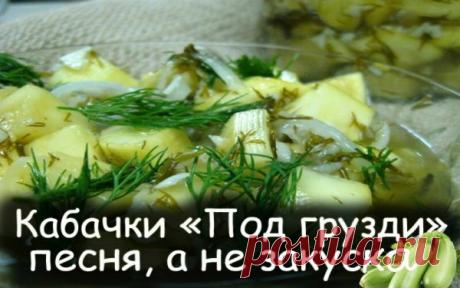КАБАЧКИ «ПОД ГРУЗДИ»- ПЕСНЯ, А НЕ ЗАКУСКА.Очень простой рецепт. Интересный грибной вкус. Хороша закусочка под холодную водочку да с горячей картошечкой. Закуска для тех, кто живёт в районах, где о лесных грибах можно только мечтать. А здесь взяла и сделала грибную закусь из того, чего много и дёшево, т. е. из кабачков.
Такой вкуснятиной угостила меня в прошлом году подруга.
Я у неё рецептик списала, но закрывать на зиму не стала –
мои не очень кабачки едят, а для себя лень...