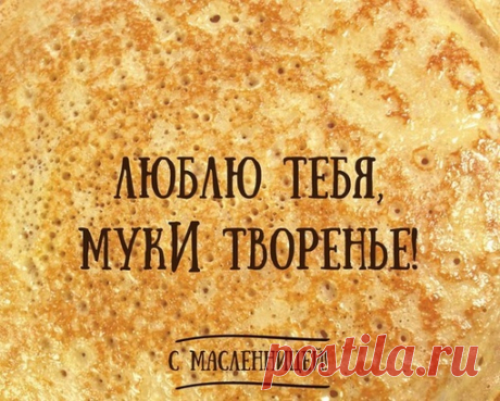 Поздравляю всех с началом Масленичной недели!
Рецепт блинчиков моей бабушки Апполинарии:
1 литр молока
5 яиц
2,8 стакана муки тонкого помола
1ст.ложка сахара
1/2 ч. ложки соли
Соль+ сахар+ яйца смешать, долить чашку молока, ещё раз размешать+ мука вымесить и залить оставшимся молоком
Счастливой и вкусной вам Масленицы!
Рецепты блинов на закваске и многих других (печь будем 7 видов) тонкости всего этого дела в моем МК в четверг и в эту субботу, присоединяйтесь https://vk.co...