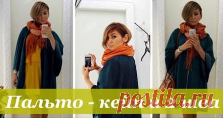 Пальто-кейп и два шва — пальто за три часа… В данном мастер классе дизайнер Неля Мазгарова рассказывает, как можно быстро и легко построить выкройку и сшить модное пальто
-кейп.

Обновки для теплого демисезона

Кейп — фасон пальто, модный уже несколько сезонов подряд. Чем отличается кейп от пончо, с чем носить кейп, а также фото красивых