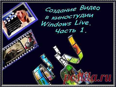 (+1) тема - Делаем видео ролики сами! | СВОИМИ РУКАМИ