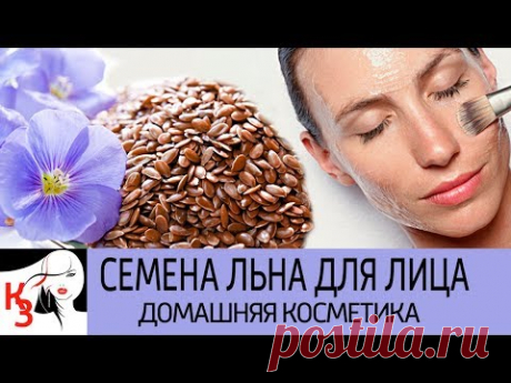 СЕМЕНА ЛЬНА ДЛЯ ЛИЦА. Потрясающий лифтинг-эффект для любой кожи. Рецепты масок. Отзывы