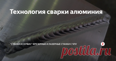 Технология сварки алюминия У алюминия достаточно высокая проводимость — в пять раз больше чем у стали. Поэтому технология сварки алюминия предусматривает быструю передачу тепла деталям и нагревание их поверхности.