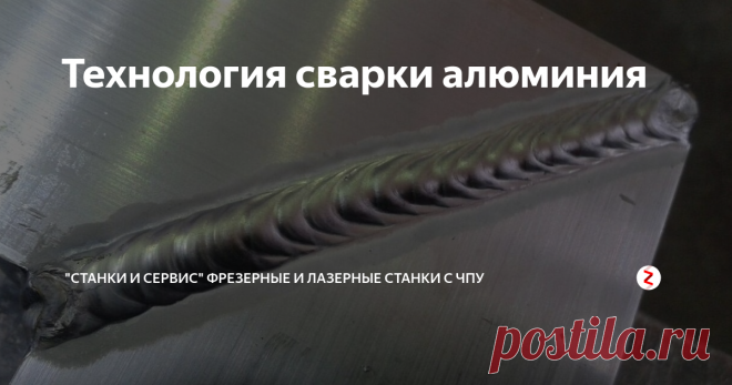 Технология сварки алюминия У алюминия достаточно высокая проводимость — в пять раз больше чем у стали. Поэтому технология сварки алюминия предусматривает быструю передачу тепла деталям и нагревание их поверхности.