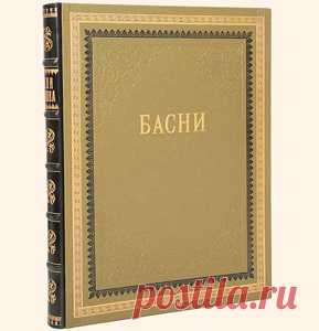 Олеся Емельянова. Что такое басня. Статья о литературном жанре.
Наверное, нет ни одного человека, который не знаком с баснями. Все мы хотя бы в рамках школьной программы читали басни Ивана Андреевича Крылова. Однако, далеко не каждый понимает, что это за жанр и какого его значение в культуре и жизни человеческого общества. В этой статье я, как автор более 1000 басен, постаралась дать ответ на этот вопрос.