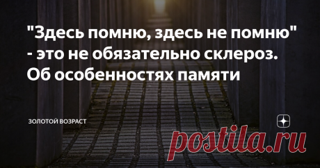 "Здесь помню, здесь не помню" - это не обязательно склероз. Об особенностях памяти - Доктор, у меня провалы в памяти.                                                                                                            - И давно это у вас?
- Что, доктор?
- Провалы.
- Какие провалы?