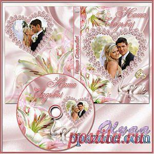 Свадебная обложка DVD и задувка на диск - Какой торжественный момент, какое сладкое мгновенье!
