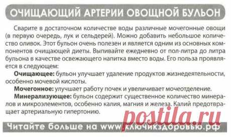 Очищающий артерии овощной бульон
