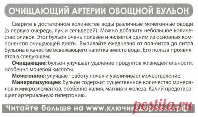 Очищающий артерии овощной бульон