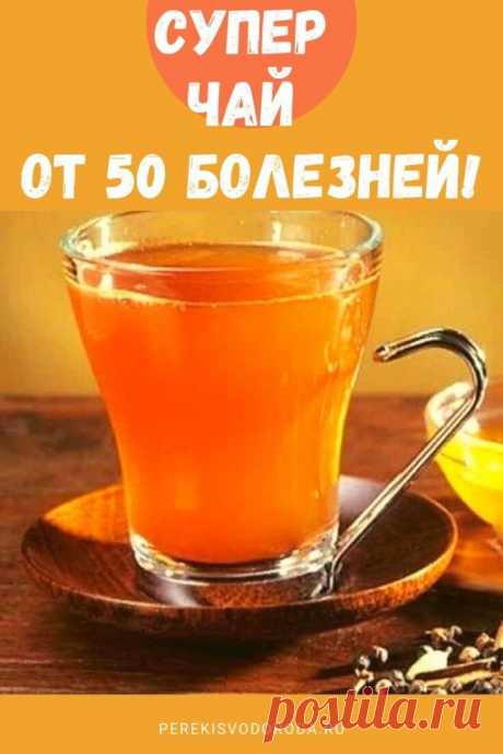 Чай против болезней
Все лечебные свойства чая в этой теме. Обязательно посмотрите!


Чай, благодаря своим полезным свойствам, предотвращает смерть от болезней сердечно — сосудистой системы. В результате проведенных исследований оказалось, что те, кто принимал наибольшее количество антиоксидантных флавоноидов (в виде двух или более чашек черного чая в день), в два раза реже умирали от сердечных заболеваний, чем те, кто употерблял меньше чая. Народная медицина — рецепты, сов...