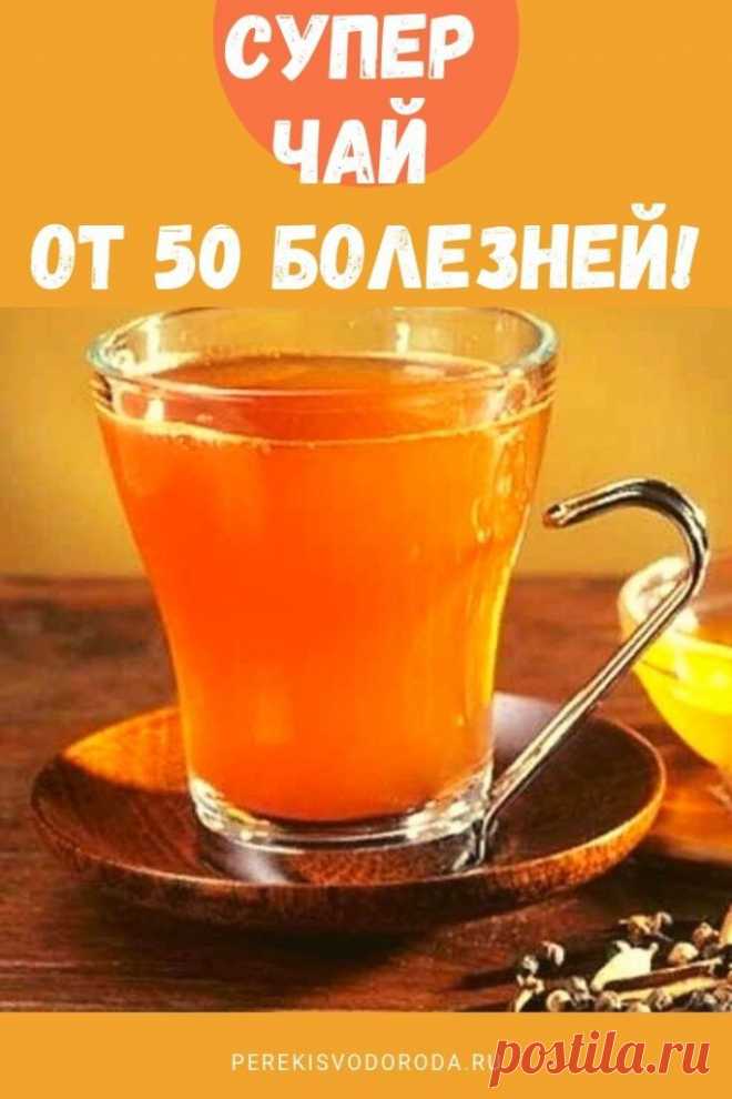 Чай против болезней
Все лечебные свойства чая в этой теме. Обязательно посмотрите!


Чай, благодаря своим полезным свойствам, предотвращает смерть от болезней сердечно — сосудистой системы. В результате проведенных исследований оказалось, что те, кто принимал наибольшее количество антиоксидантных флавоноидов (в виде двух или более чашек черного чая в день), в два раза реже умирали от сердечных заболеваний, чем те, кто употерблял меньше чая. Народная медицина — рецепты, сов...