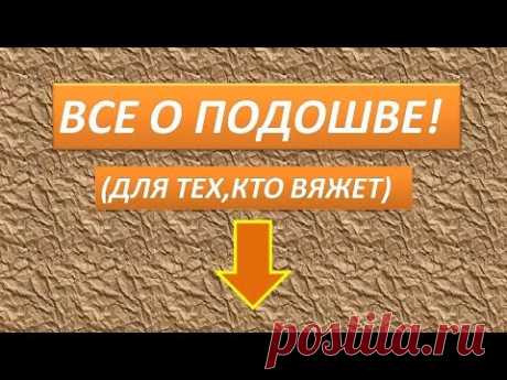 МК № 12 Все о подошве.Информация о подошве для вязания. Information about the sole for knitting.
