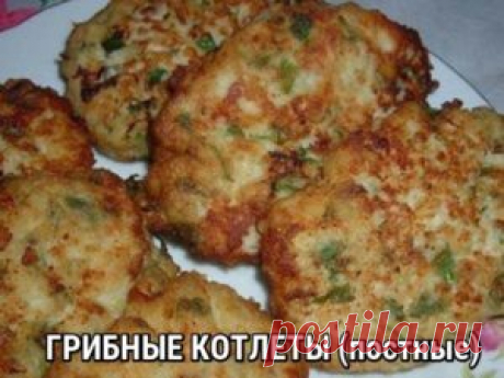 ГРИБНЫЕ КОТЛЕТЫ (постные)
