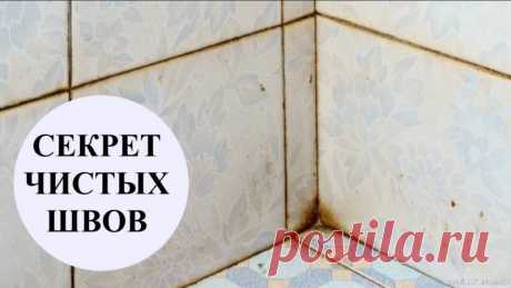 Открою вам СЕКРЕТ, о котором все молчат, ШВЫ будут белоснежными за 10 минут Подписывайтесь на канал, ставьте колокольчик, делитесь с друзьями.Группа в телеграм, много личного, полезные советы, хитрости, лайфхаки, предлагаю присоединится https://t.me/znatvsenasveteРеклама, сотрудничество E-mail bardzi11@gmail.comДелитесь пожалуйста этим видео с друзьями, им тоже...