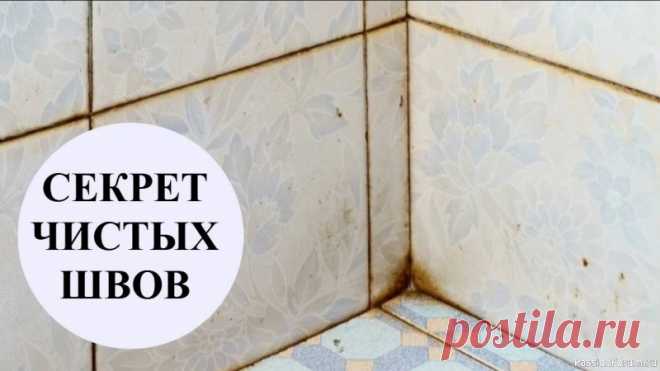 Открою вам СЕКРЕТ, о котором все молчат, ШВЫ будут белоснежными за 10 минут Подписывайтесь на канал, ставьте колокольчик, делитесь с друзьями.Группа в телеграм, много личного, полезные советы, хитрости, лайфхаки, предлагаю присоединится https://t.me/znatvsenasveteРеклама, сотрудничество E-mail bardzi11@gmail.comДелитесь пожалуйста этим видео с друзьями, им тоже...