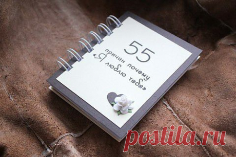 Идея ко Дню Святого Валентина - Книжечка для любимого человечка 55 причин...