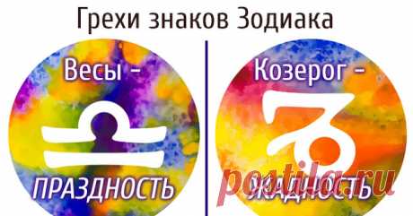 Какой грешок водится за разными знаками Зодиака? | Милая Я Никто из нас не безгрешен. И это не удивительно, ведь у каждого человека есть свои слабости, с которыми ему бороться сложнее, чем с остальными. Узнайте, к каким слабостям предрасположен ваш знак Зодиака, и определите, какой грешок водится за вами. Овен. Грех состязания Ваши амбиции заставляют вас соревноваться со всеми и во всем. Вы настолько притязательны и требовательны к самому себе, что становитесь одержимы поб...