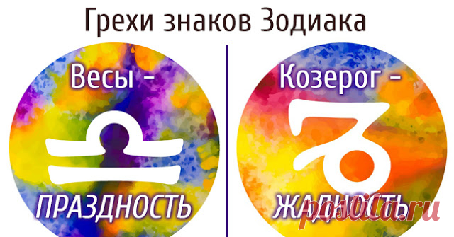 Какой грешок водится за разными знаками Зодиака? | Милая Я Никто из нас не безгрешен. И это не удивительно, ведь у каждого человека есть свои слабости, с которыми ему бороться сложнее, чем с остальными. Узнайте, к каким слабостям предрасположен ваш знак Зодиака, и определите, какой грешок водится за вами. Овен. Грех состязания Ваши амбиции заставляют вас соревноваться со всеми и во всем. Вы настолько притязательны и требовательны к самому себе, что становитесь одержимы поб...