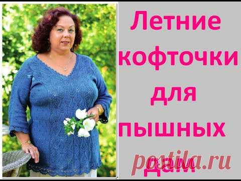 Летние кофточки для пышных дам.