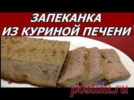 Запеканка из куриной печени! Полезно! Быстро! Вкусно!