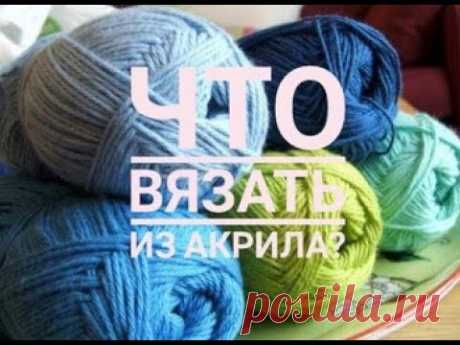 Что вязать из акрила?