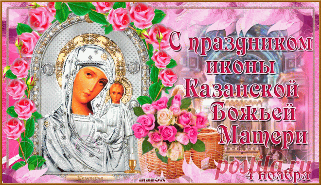 С праздником Казанской иконы Божьей Матери