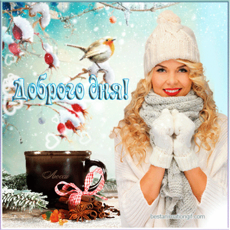 Доброе утро! Прекрасного дня! 
День - начинается с утра... 
Солнце - с лучика... 
Любовь - с искорки в сердце... 
Благое дело - с доброго помысла... 
Вся жизнь с любви, а доброе утро с улыбки)