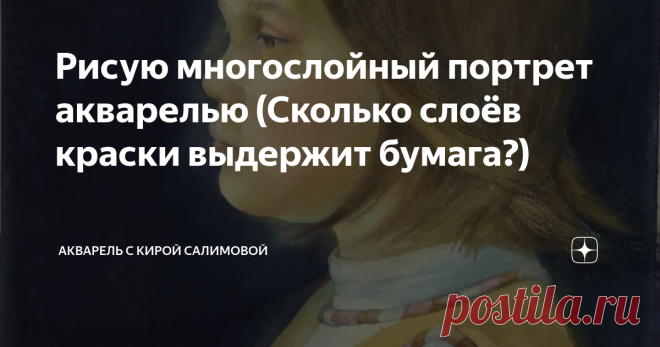 Рисую многослойный портрет акварелью (Сколько слоёв краски выдержит бумага?) Хочу развеять стереотип, что после третьего слоя в акварели начинается грязь. Это не так, если вы пользуетесь профессиональной хлопковой бумагой!