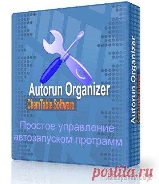 Autorun Organizer — менеджер автозагрузки