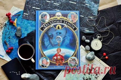 Что если совместить научно-фантастический роман в духе Жюля Верна с великолепными акварельными иллюстрациями и добавить щепотку Миядзаки? Примерно так и выглядит «Звездный замок» ( Алекса Алиса. Алексу Алису удалось создать привлекательный мир, наполненный чудесами и приключениями. Мир, который очарует читателей всех возрастов. Автор уже подготовил три тома, а сейчас готовит четвертый. И с каждой новой книгой сюжет закручивается во все более тугой клубок. Сперва главные герои заглянули в…