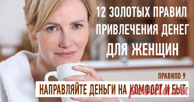 Хочу передать вам правила привлечение денег по-женски. | thePO.ST
