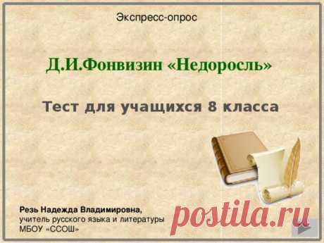 8 класс Урок №23 Система образов и принципы создания характеров в комедии Д. И. Фонвизина «Недоросль» Художественное своеобразие комедии.