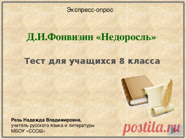 8 класс Урок №23 Система образов и принципы создания характеров в комедии Д. И. Фонвизина «Недоросль» Художественное своеобразие комедии.