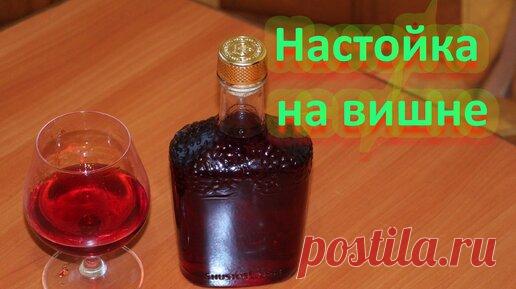 Отличная вишневая настойка | SERVI_DEI_ | Дзен