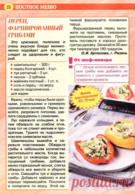 Перец фаршированный грибами