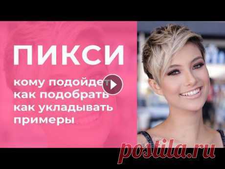 ПИКСИ: особенности стрижки, кому идет, как укладывать, как подобрать по форме лица, примеры СЕКРЕТЫ ПОПУЛЯРНОСТИСтрижка пикси неспроста называется так и переводится как «фея» или «эльфийка». Но не только сказочное прои...