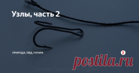 Узлы, часть 2 Узлы, буду показывать, какими узлами я пользуюсь.
