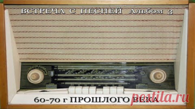 ПЕСНИ ПРОШЛЫХ ЛЕТ 60 70г для любимых женщин Альбом 3
